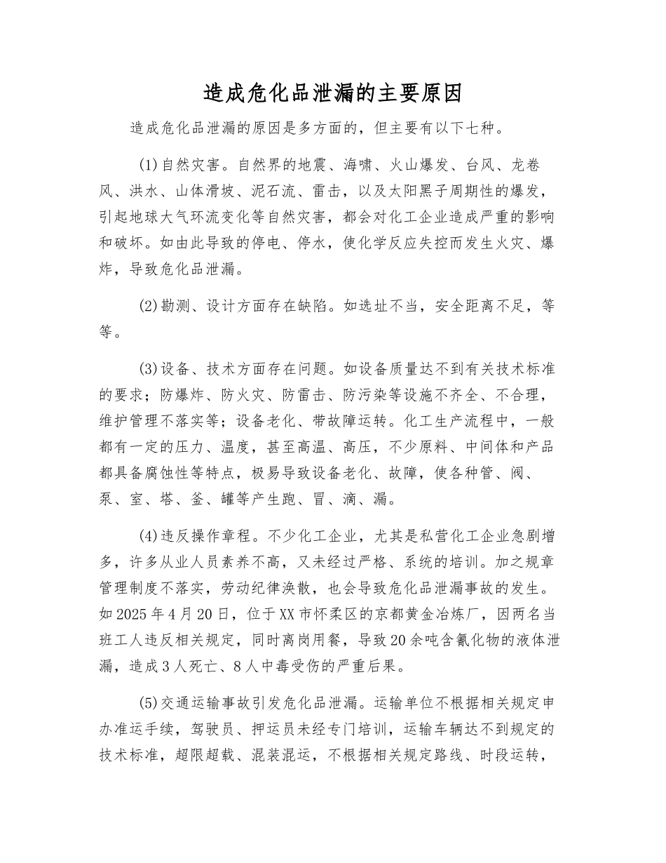 造成危化品泄漏的主要原因_第1页