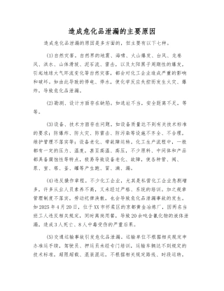 造成危化品泄漏的主要原因