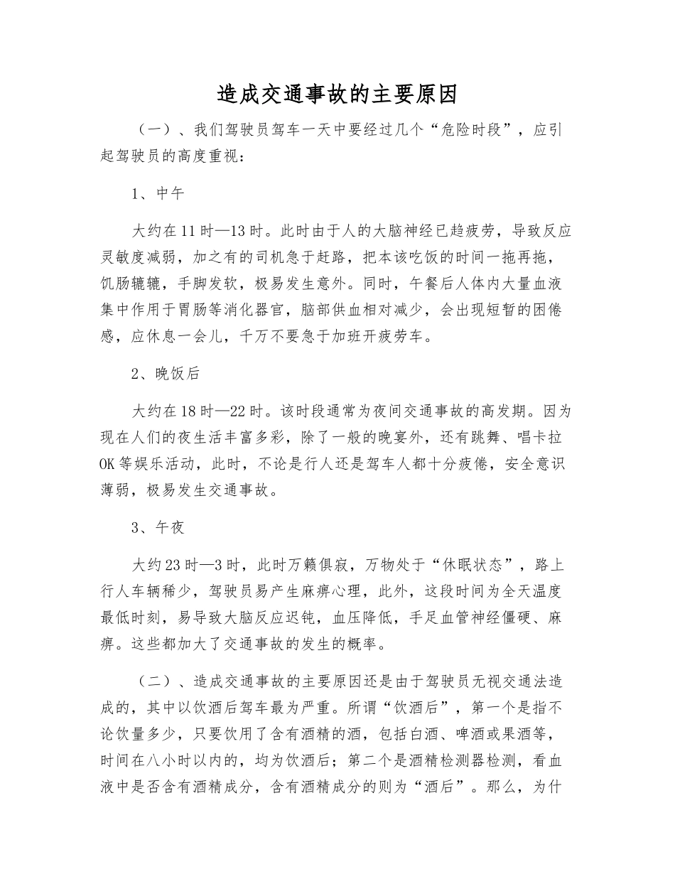 造成交通事故的主要原因_第1页