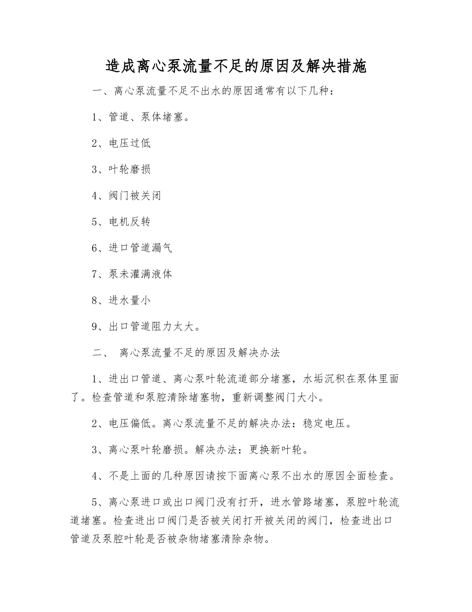 造成离心泵流量不足的原因及解决措施_第1页