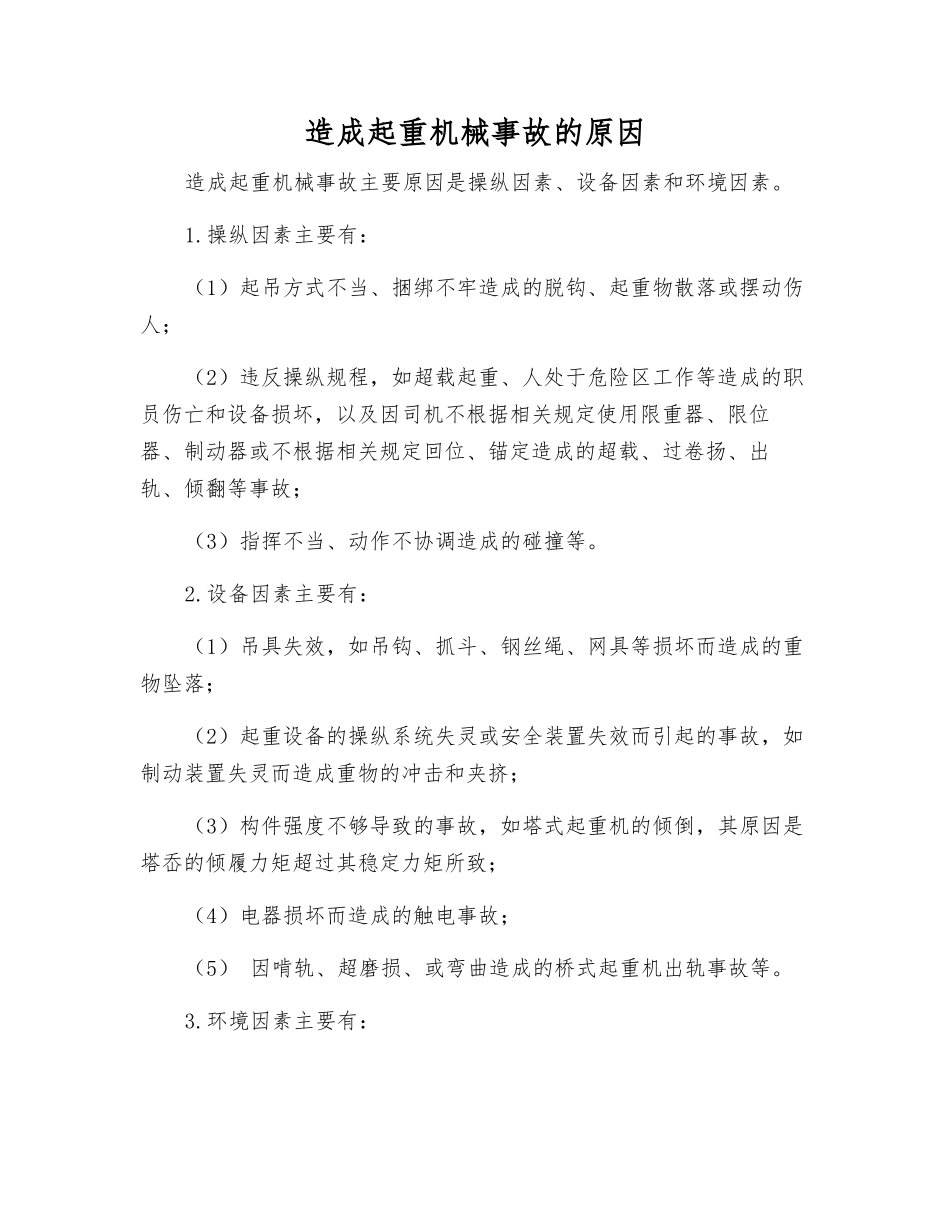 造成起重机械事故的原因_第1页