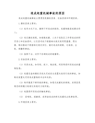 造成起重机械事故的原因