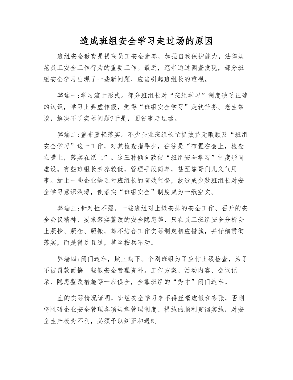 造成班组安全学习走过场的原因_第1页