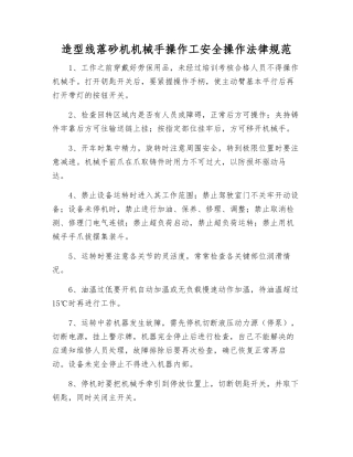 造型线落砂机机械手操作工安全操作规范