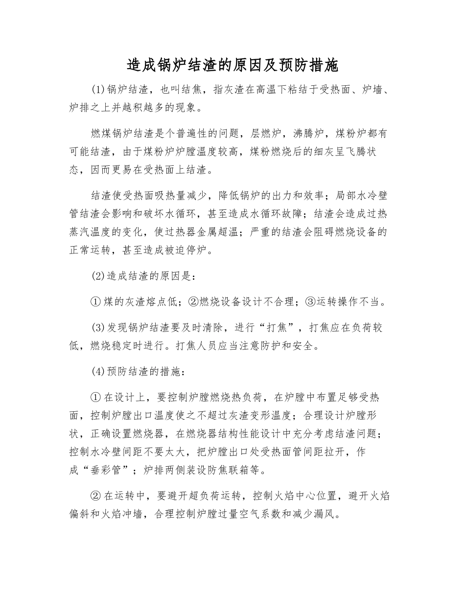 造成锅炉结渣的原因及预防措施_第1页