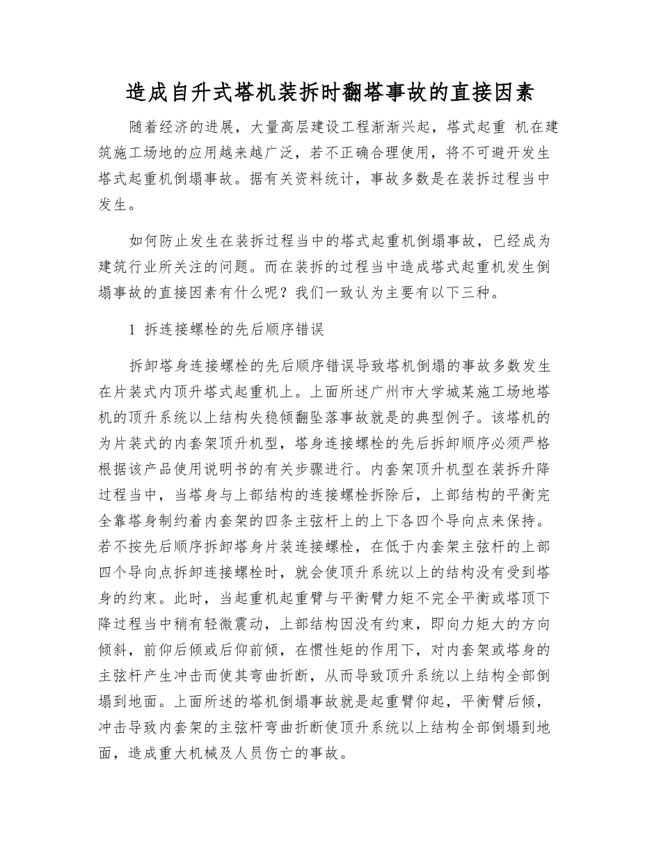造成自升式塔机装拆时翻塔事故的直接因素_第1页