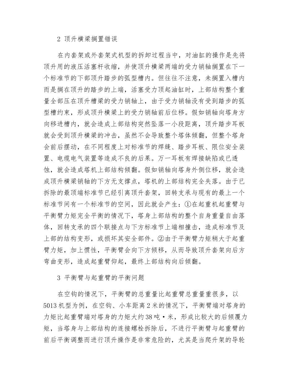 造成自升式塔机装拆时翻塔事故的直接因素_第2页