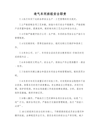 造气车间班组安全职责