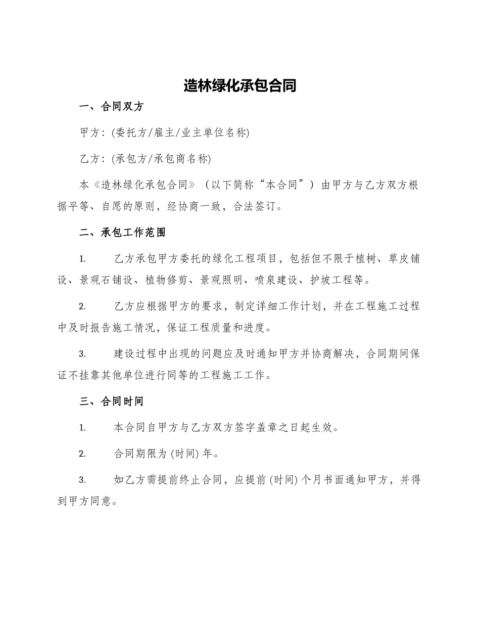 造林绿化承包合同_第1页