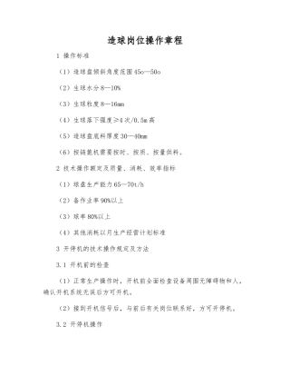 造球岗位操作规程