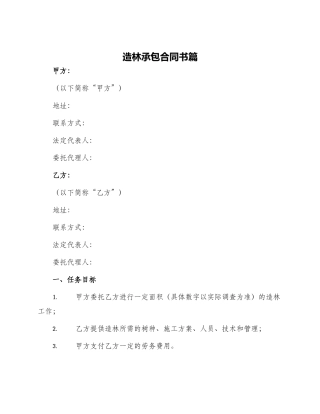 造林承包合同书篇