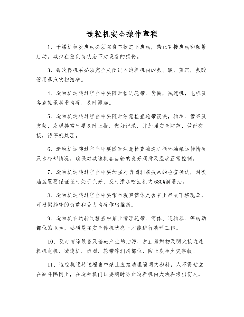 造粒机安全操作规程_第1页