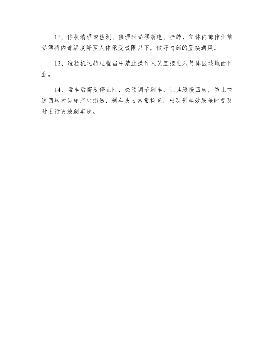 造粒机安全操作规程_第2页