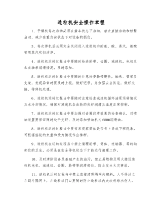 造粒机安全操作规程
