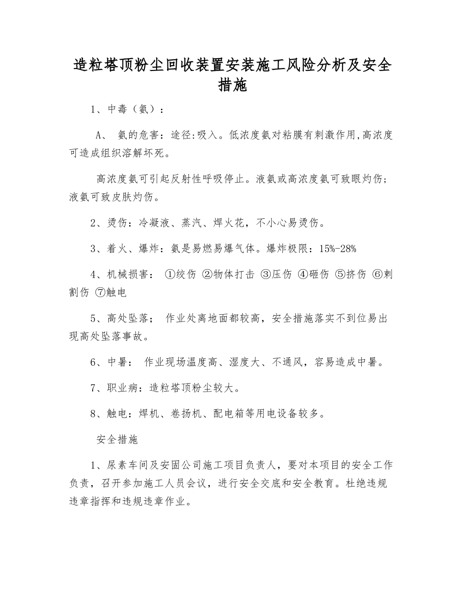 造粒塔顶粉尘回收装置安装施工风险分析及安全措施_第1页