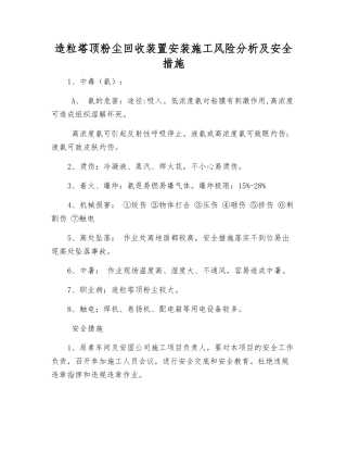 造粒塔顶粉尘回收装置安装施工风险分析及安全措施