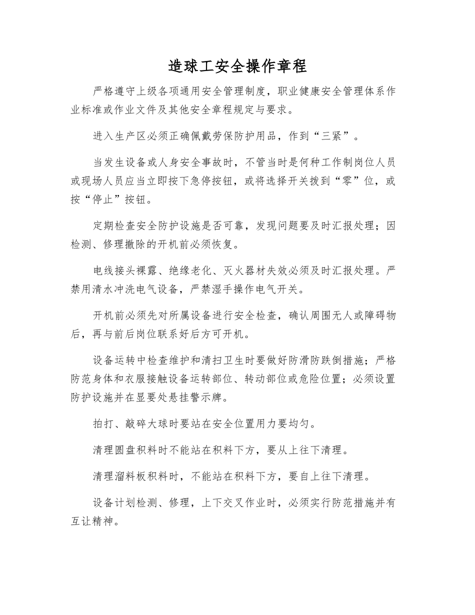 造球工安全操作规程_第1页