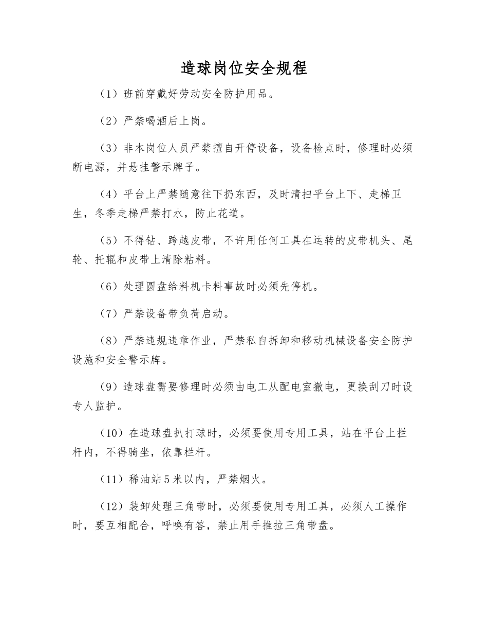 造球岗位安全规程_第1页