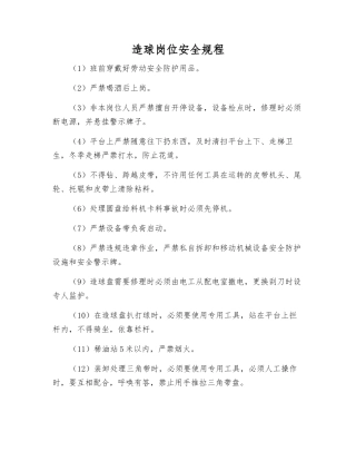 造球岗位安全规程