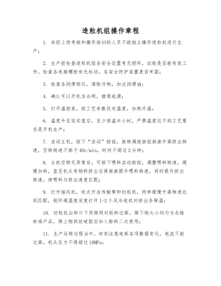 造粒机组操作规程