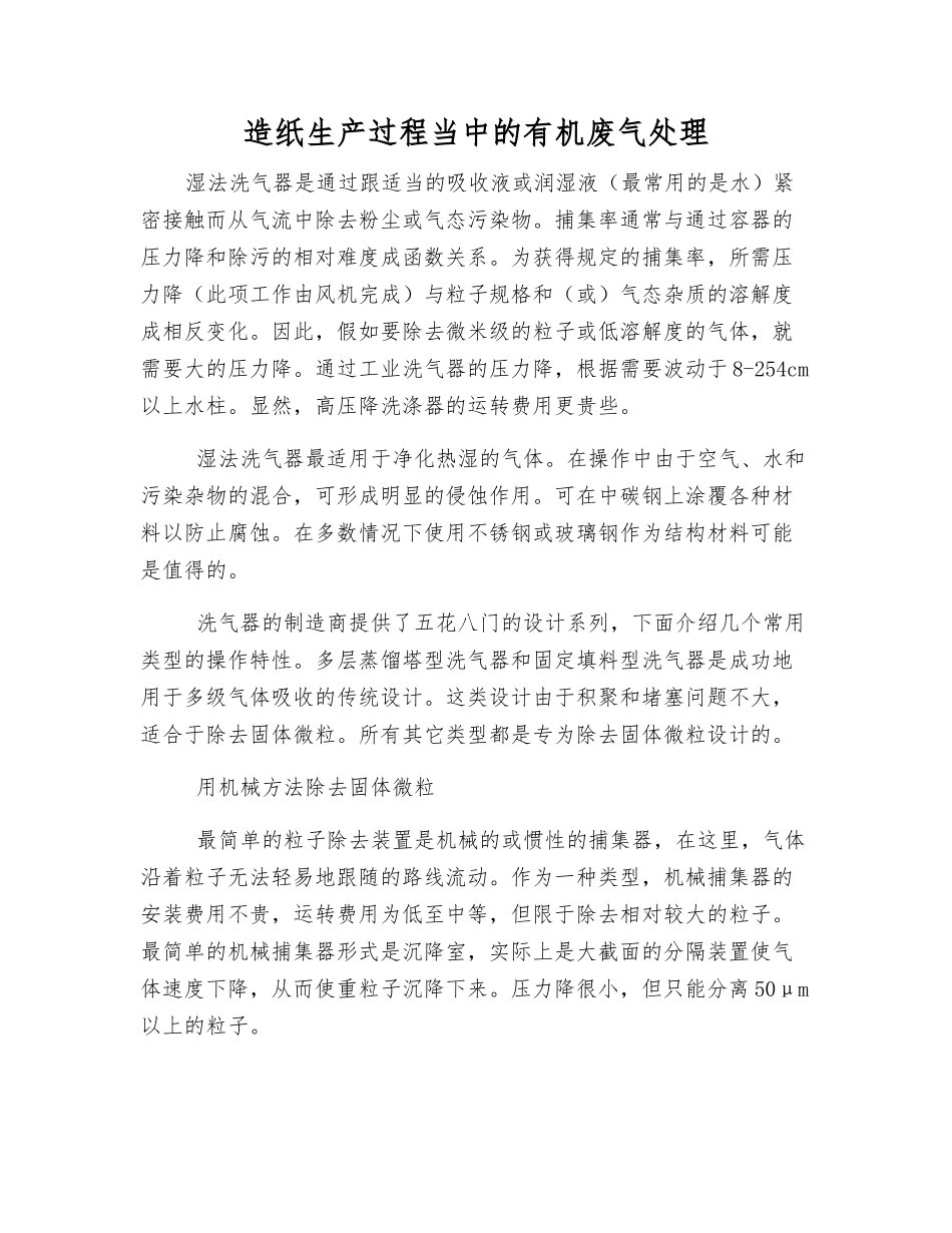 造纸生产过程中的有机废气处理_第1页