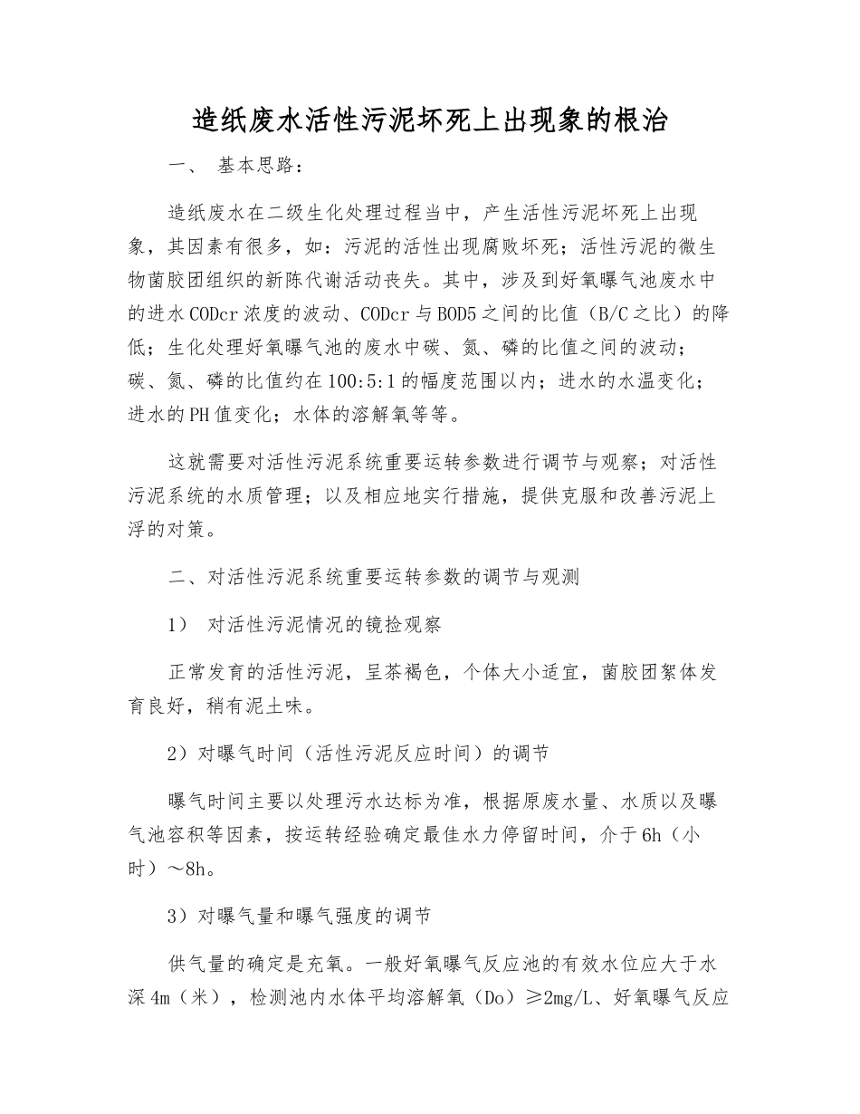 造纸废水活性污泥坏死上浮现象的根治_第1页