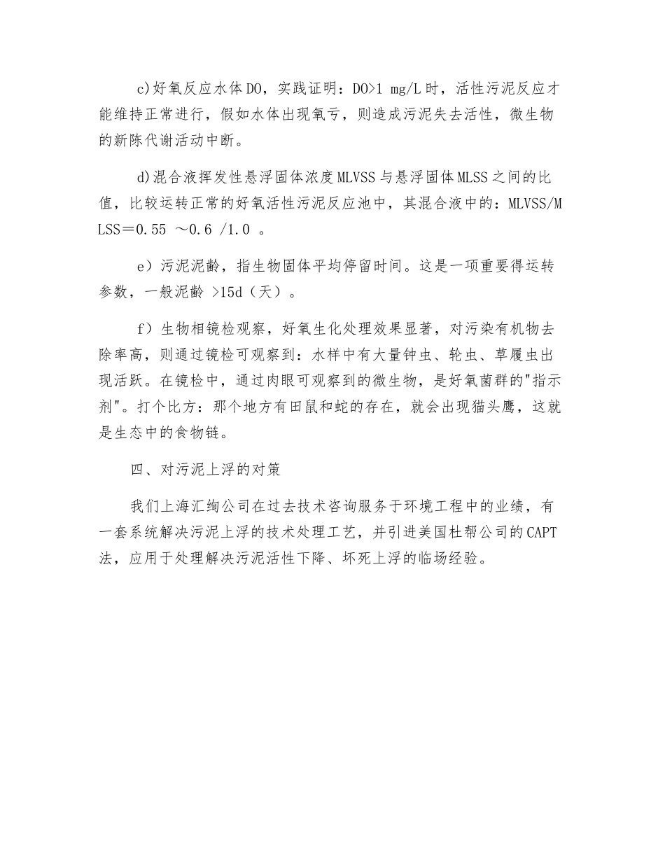 造纸废水活性污泥坏死上浮现象的根治_第3页