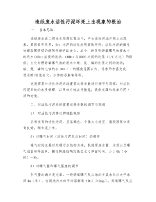 造纸废水活性污泥坏死上浮现象的根治