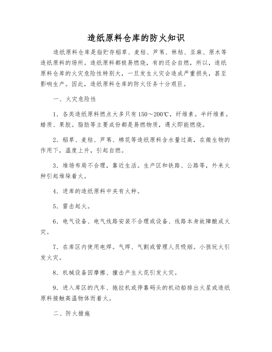 造纸原料仓库的防火知识_第1页