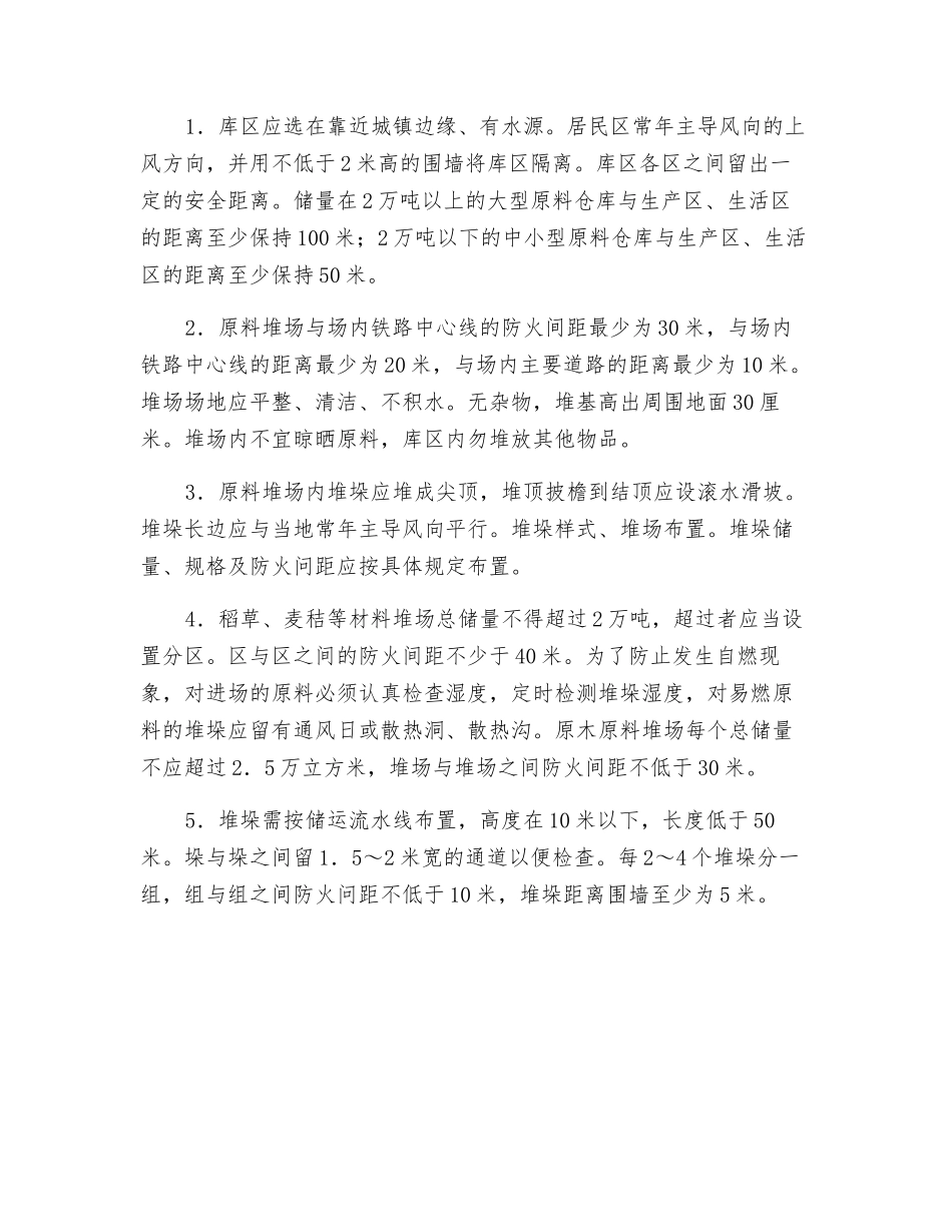 造纸原料仓库的防火知识_第2页