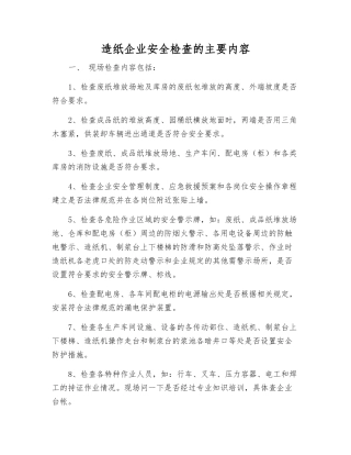 造纸企业安全检查的主要内容