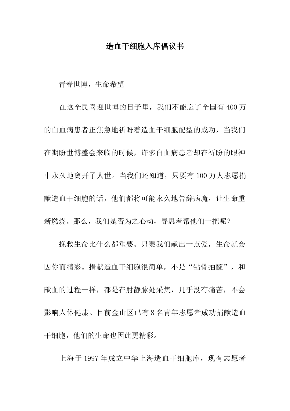 造血干细胞入库倡议书_第1页