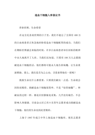 造血干细胞入库倡议书