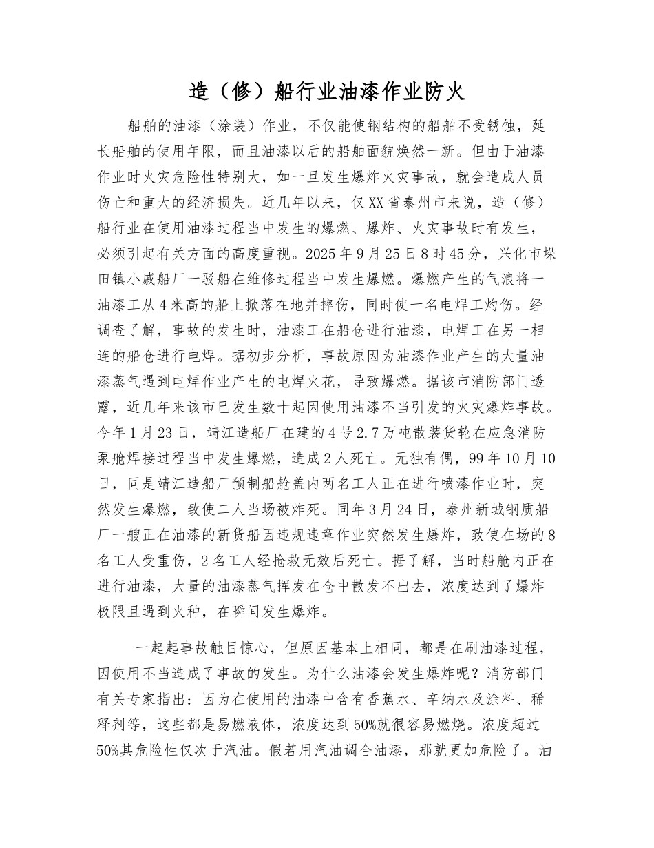造船行业油漆作业防火_第1页