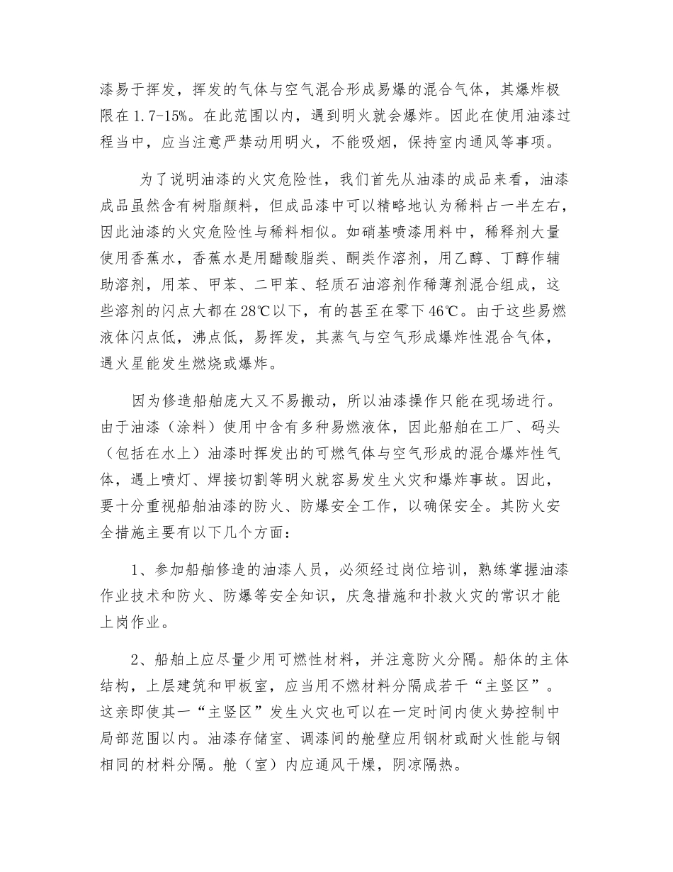 造船行业油漆作业防火_第2页
