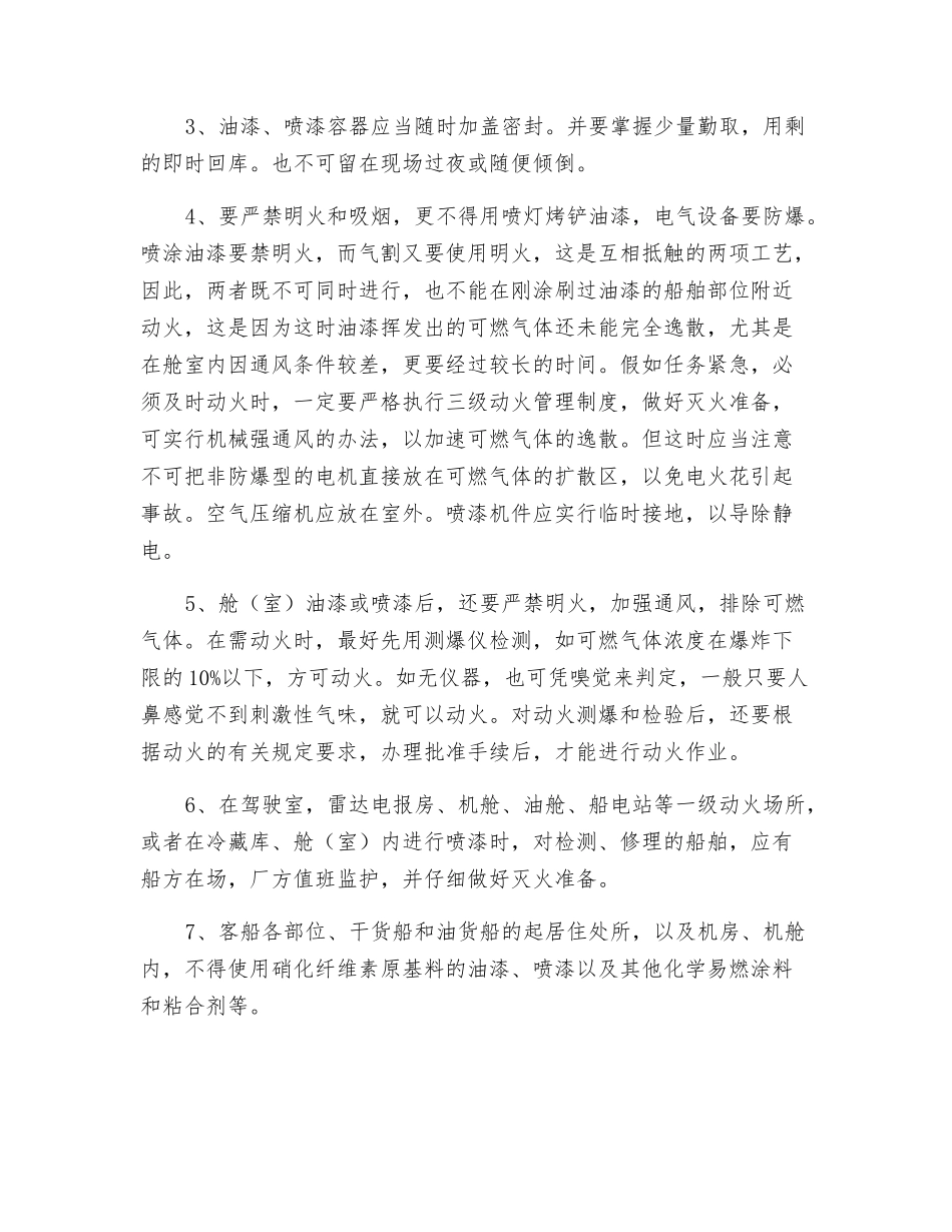 造船行业油漆作业防火_第3页