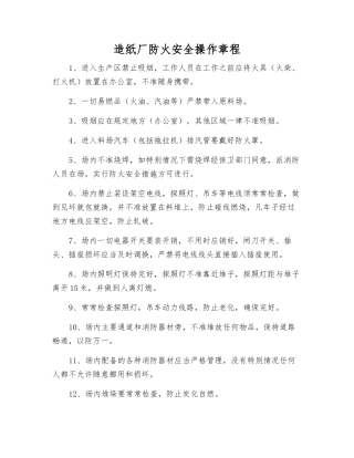造纸厂防火安全操作规程