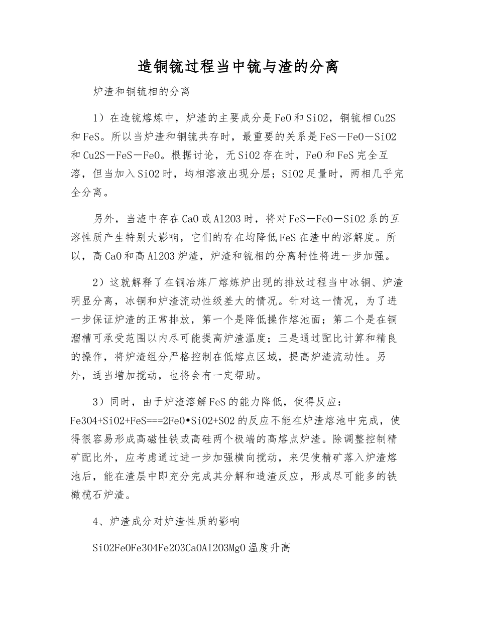 造铜锍过程中锍与渣的分离_第1页