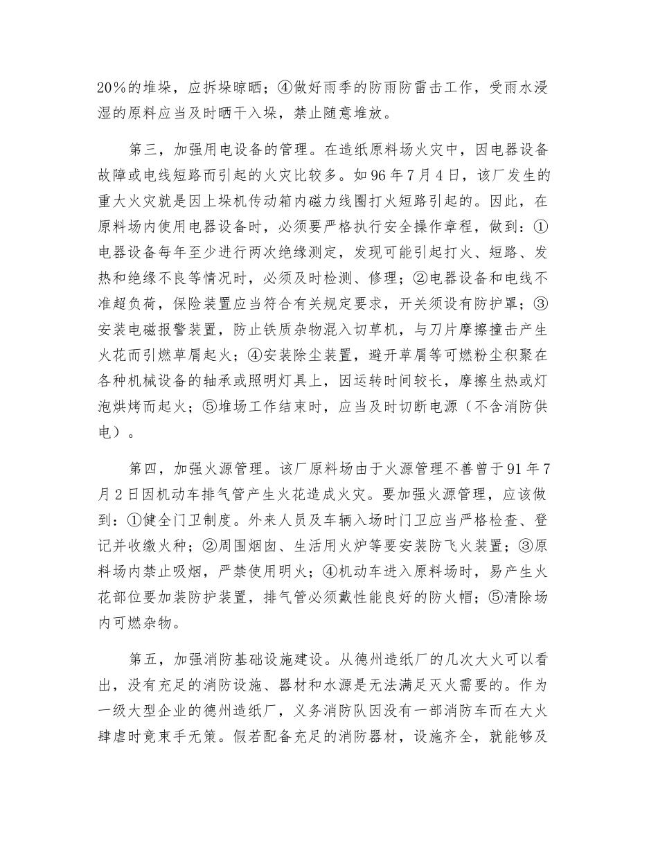 造纸行业原料场火灾预防_第2页