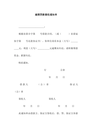 逾期贷款催收通知单