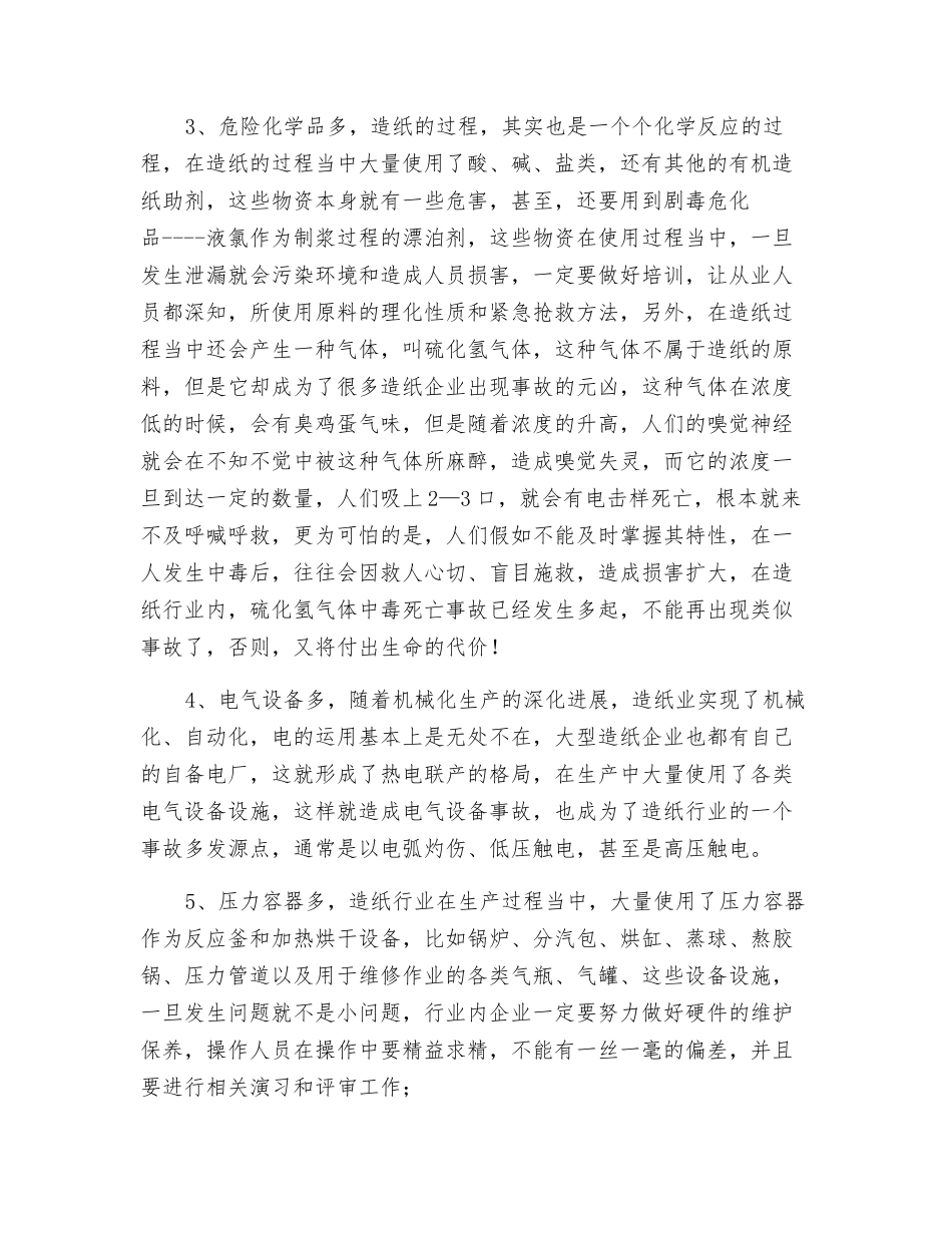 造纸行业安全生产情况分析_第2页