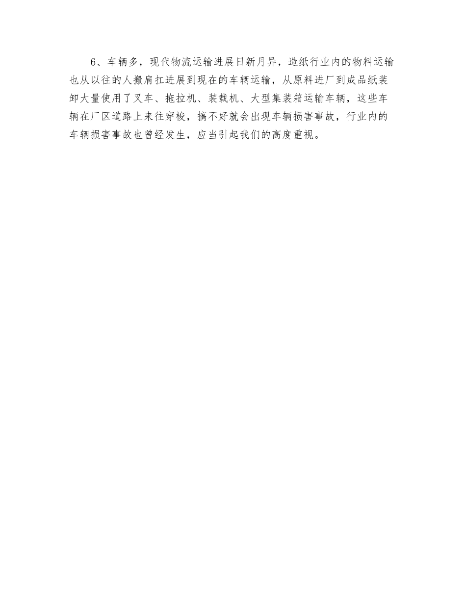 造纸行业安全生产情况分析_第3页