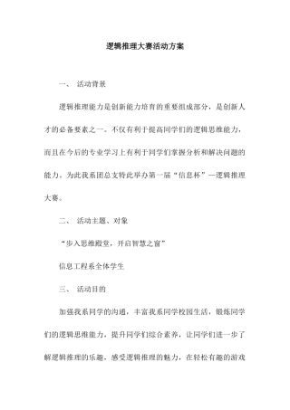 逻辑推理大赛活动方案