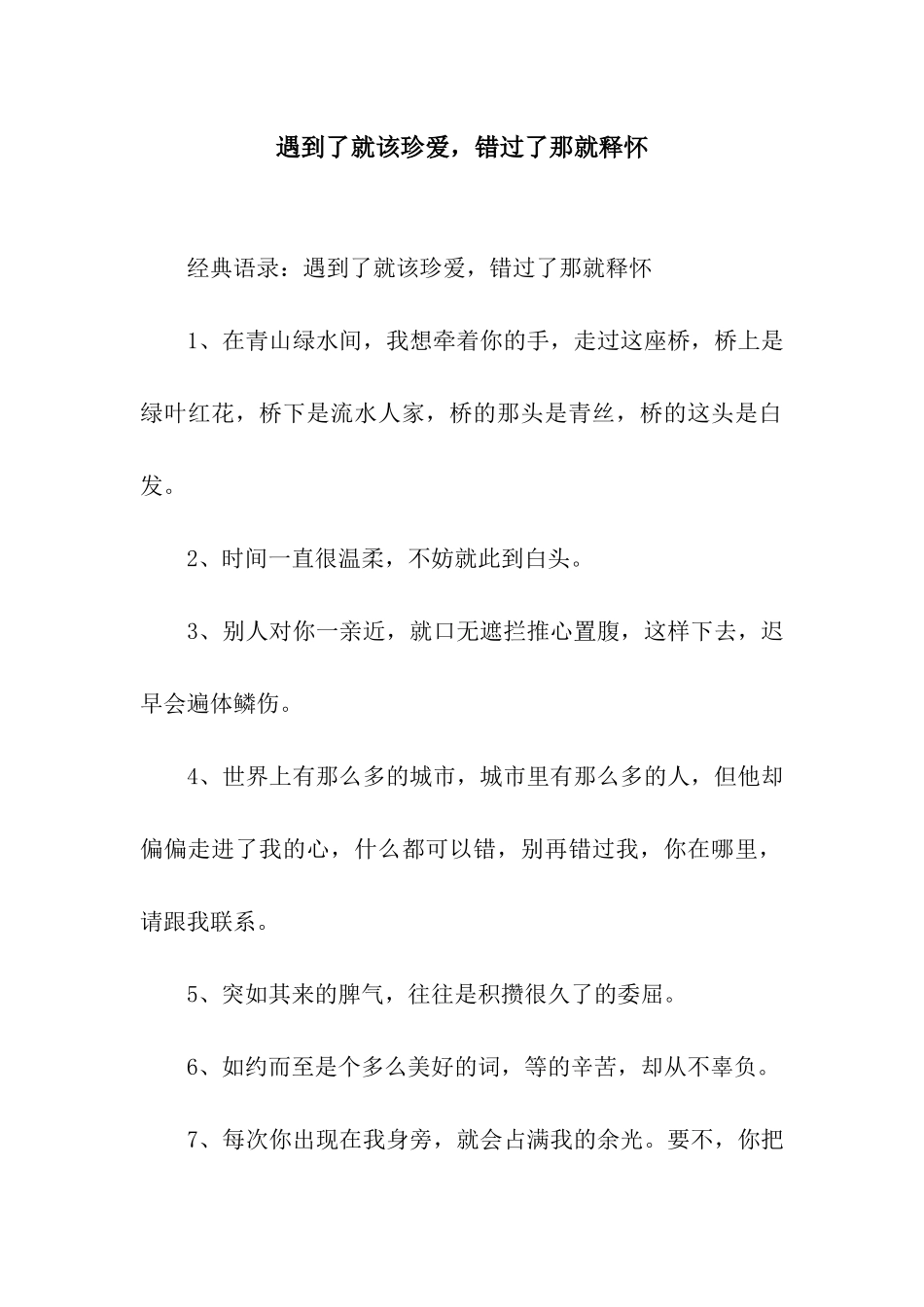 遇到了就该珍爱-错过了那就释怀_第1页