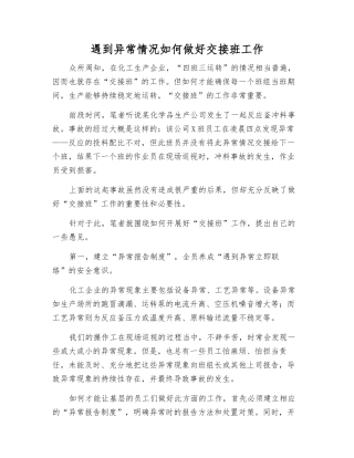 遇到异常情况如何做好交接班工作