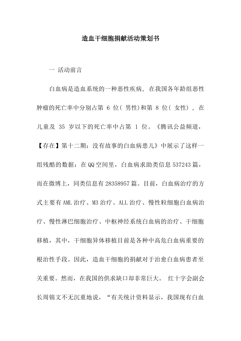 造血干细胞捐献活动策划书_第1页