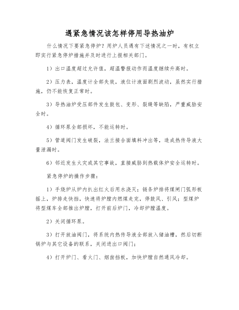 遇紧急情况该怎样停用导热油炉_第1页