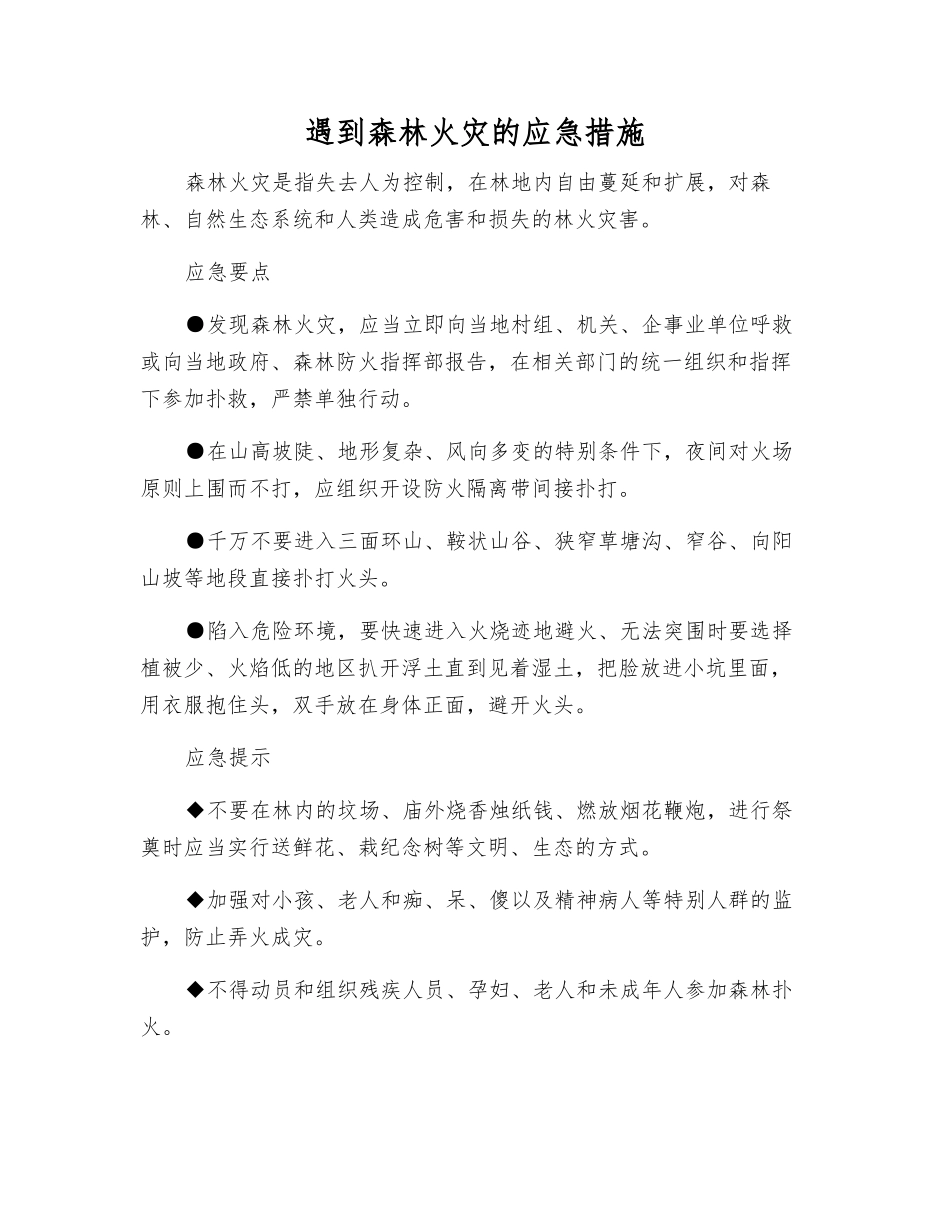 遇到森林火灾的应急措施_第1页