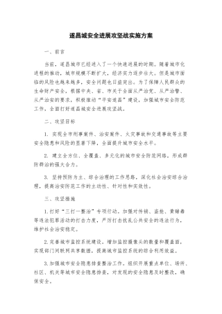遂昌城安全发展攻坚战实施方案