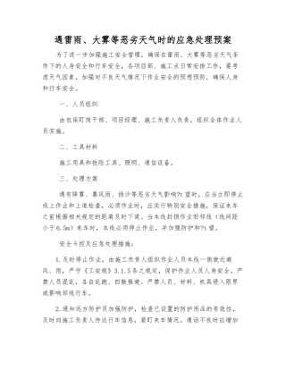 遇雷雨、大雾等恶劣天气时的应急处理预案